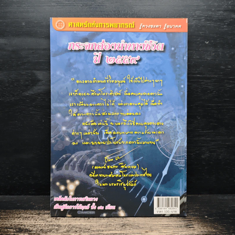 กระจกส่องนำทางชีวิต ปี 2559 - อาจารย์ธนกร สินเกษม รูปที่ 2