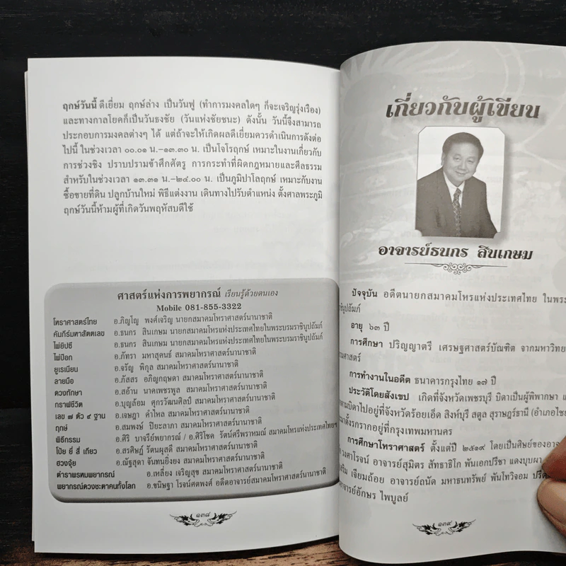 กระจกส่องนำทางชีวิต ปี 2559 - อาจารย์ธนกร สินเกษม รูปที่ 9
