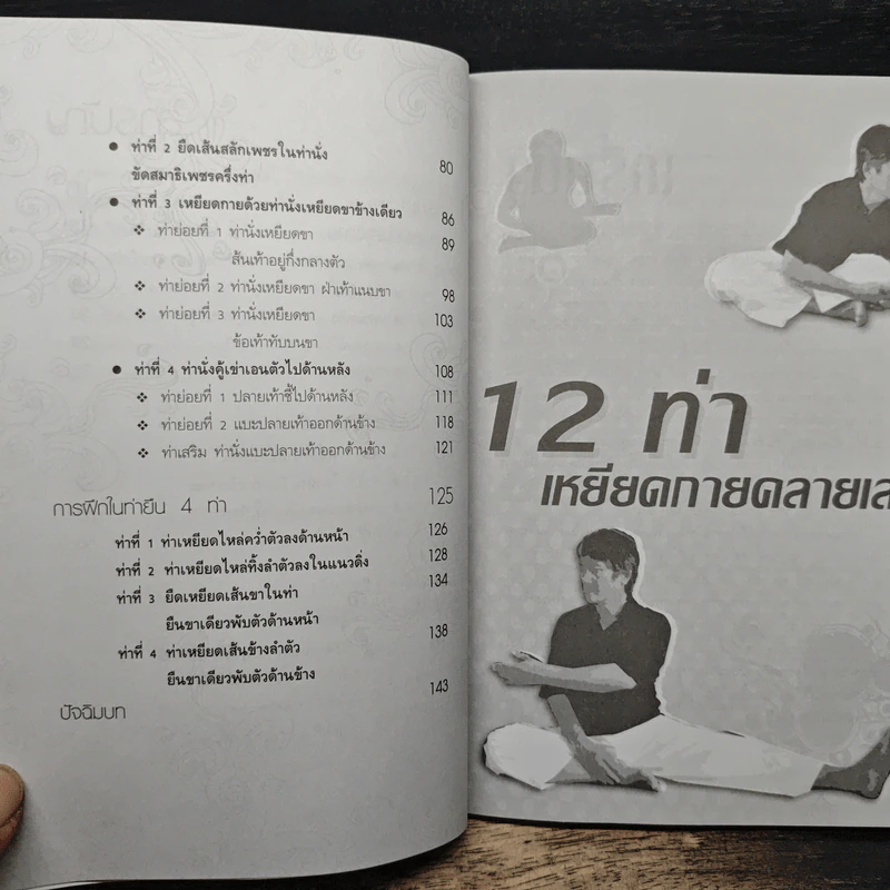 12 ท่า เหยียดกายคลายเส้น - อาจารย์มงคล ศริวัฒน์ รูปที่ 8