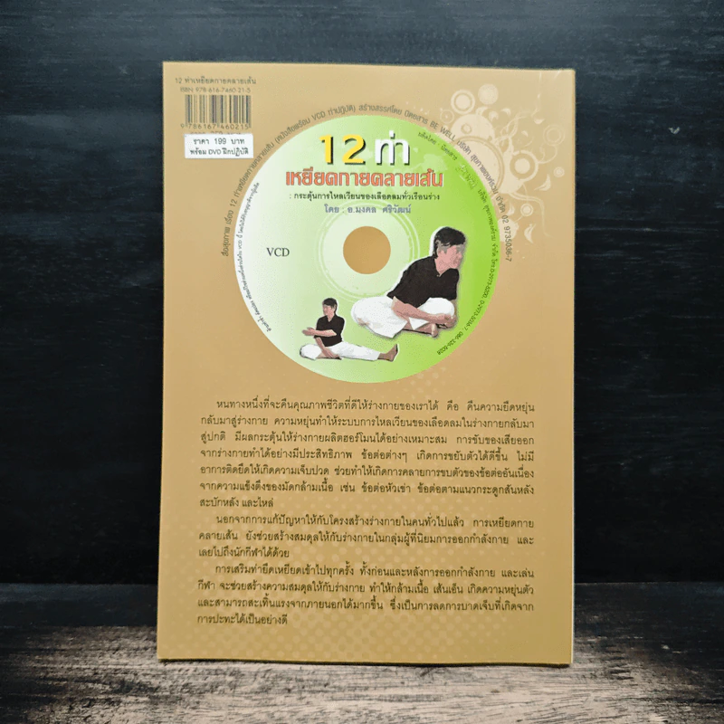 12 ท่า เหยียดกายคลายเส้น - อาจารย์มงคล ศริวัฒน์ รูปที่ 2