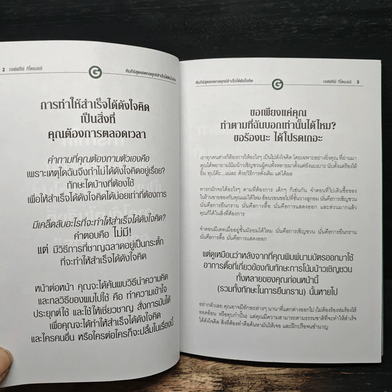 คัมภีร์สุดยอดกลยุทธ์สำเร็จได้ดังใจคิด - Jeffrey Gitomer รูปที่ 7