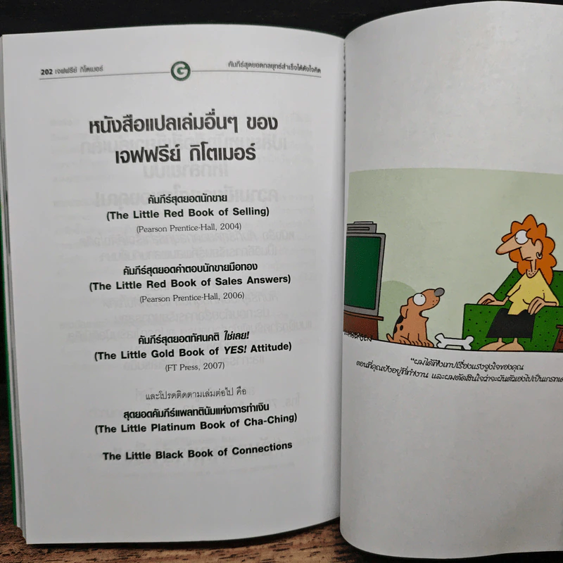 คัมภีร์สุดยอดกลยุทธ์สำเร็จได้ดังใจคิด - Jeffrey Gitomer รูปที่ 11