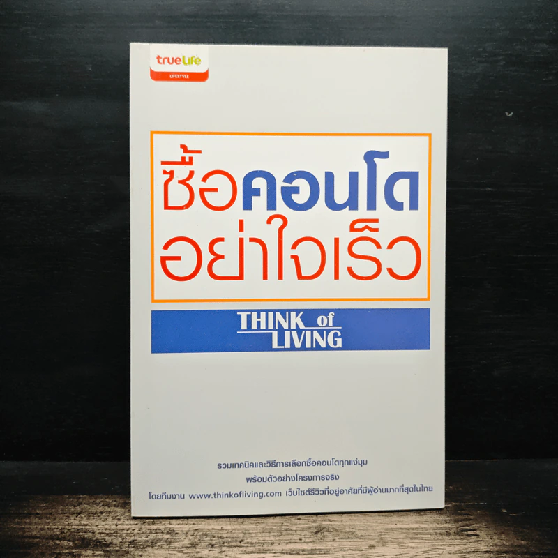 ซื้อคอนโดอย่าใจเร็ว Think of Living รูปที่ 1