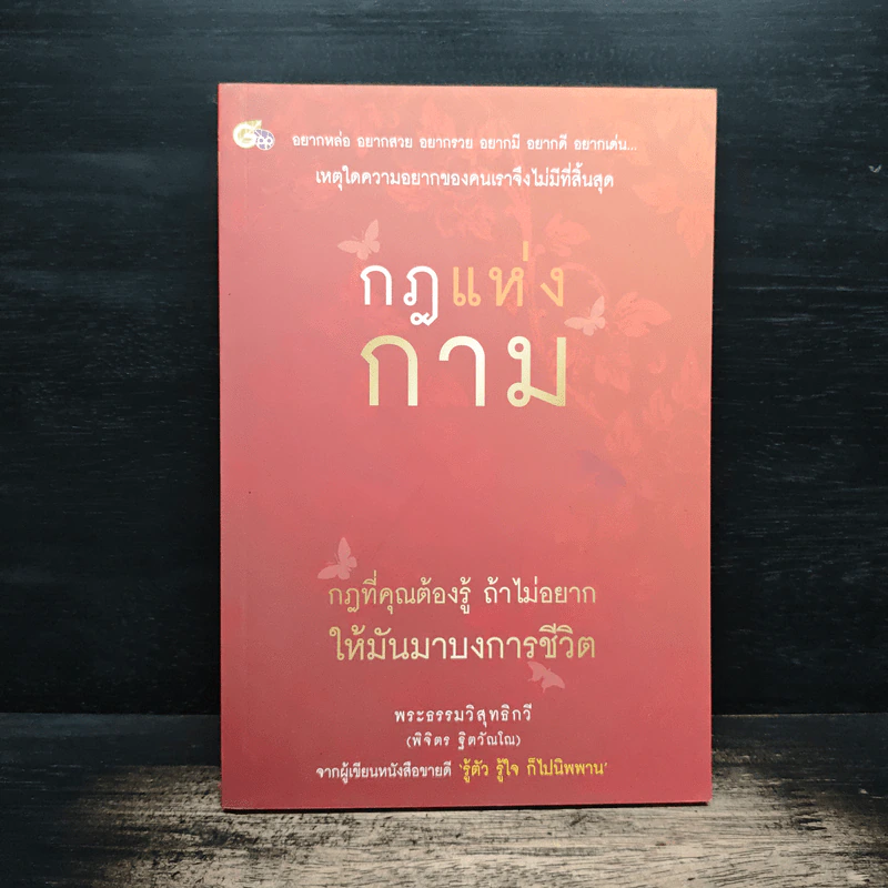 กฎแห่งกาม - พระธรรมวิสุทธิกวี (พิจิตร ฐิตวัณโณ) รูปที่ 1