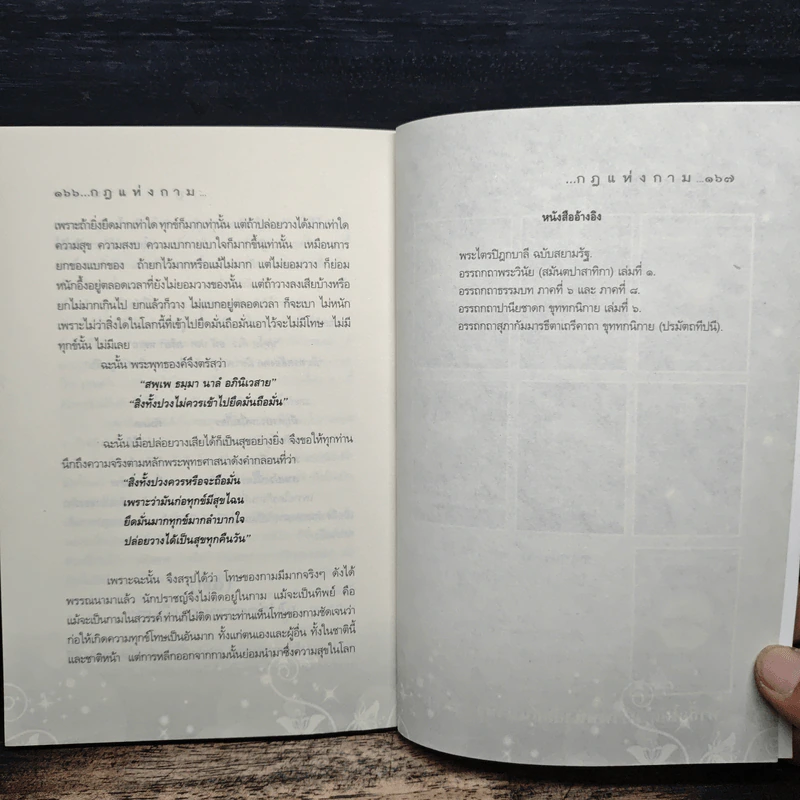 กฎแห่งกาม - พระธรรมวิสุทธิกวี (พิจิตร ฐิตวัณโณ) รูปที่ 9
