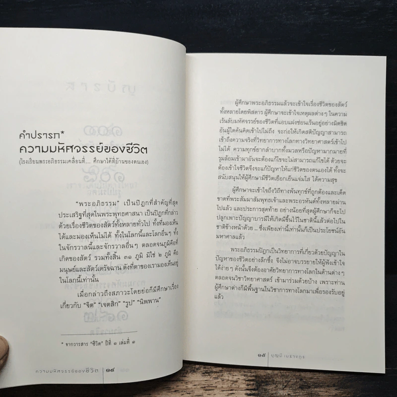 ความมหัศจรรย์ของชีวิต - บุญมี เมธางกูร รูปที่ 8