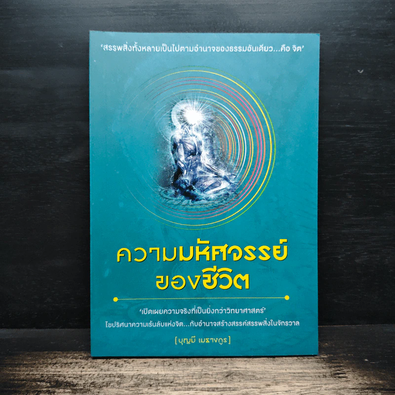 ความมหัศจรรย์ของชีวิต - บุญมี เมธางกูร รูปที่ 1
