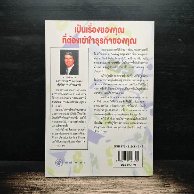 คุณค่าของโอกาส The Price of Opportunity - ดร. บิลล์ เควน รูปที่ 2