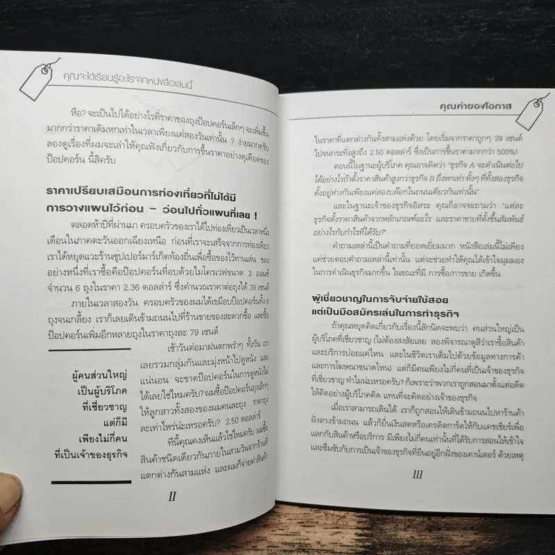 คุณค่าของโอกาส The Price of Opportunity - ดร. บิลล์ เควน รูปที่ 8