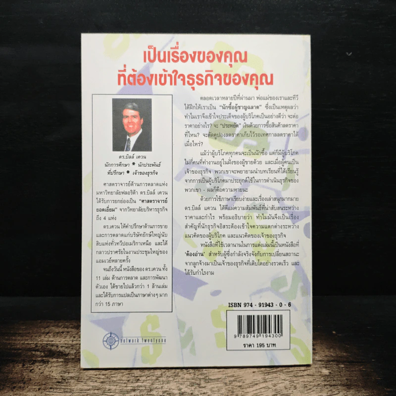 คุณค่าของโอกาส The Price of Opportunity - ดร. บิลล์ เควน รูปที่ 2