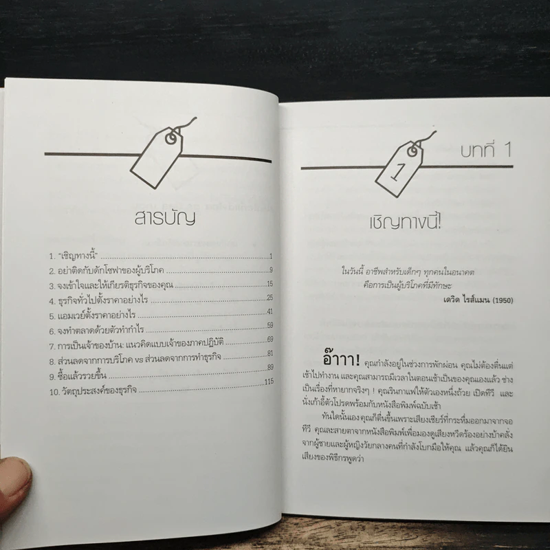 คุณค่าของโอกาส The Price of Opportunity - ดร. บิลล์ เควน รูปที่ 9