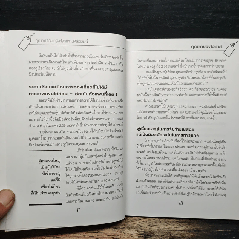 คุณค่าของโอกาส The Price of Opportunity - ดร. บิลล์ เควน รูปที่ 8