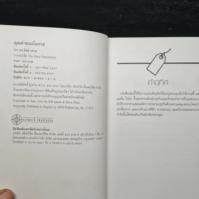 คุณค่าของโอกาส The Price of Opportunity - ดร. บิลล์ เควน รูปที่ 6