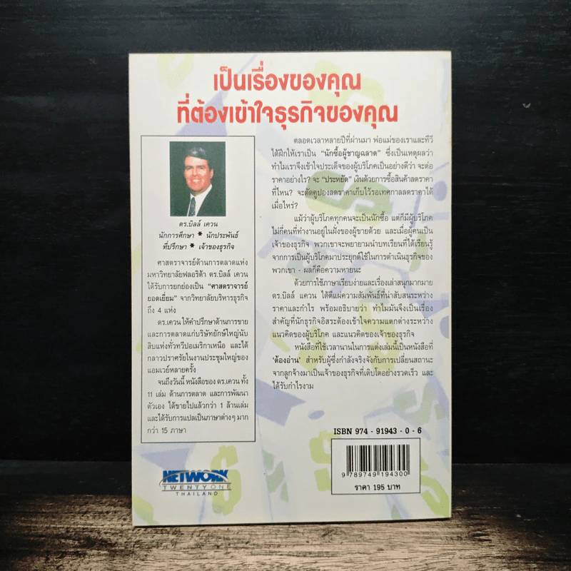 คุณค่าของโอกาส The Price of Opportunity - ดร. บิลล์ เควน รูปที่ 2