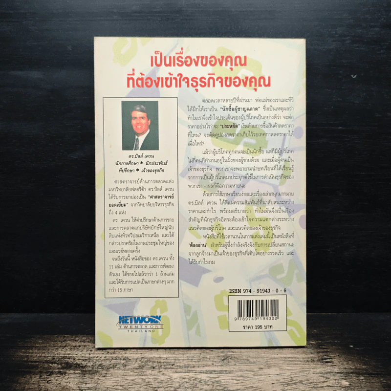 คุณค่าของโอกาส The Price of Opportunity - ดร. บิลล์ เควน รูปที่ 2