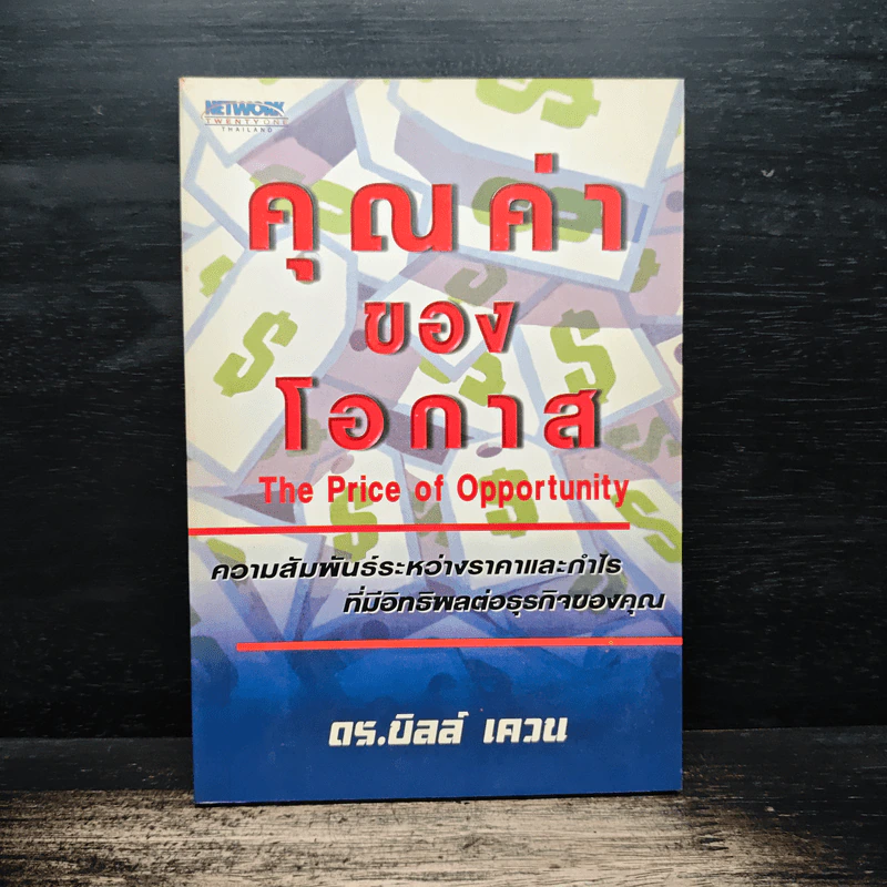 คุณค่าของโอกาส The Price of Opportunity - ดร. บิลล์ เควน รูปที่ 1