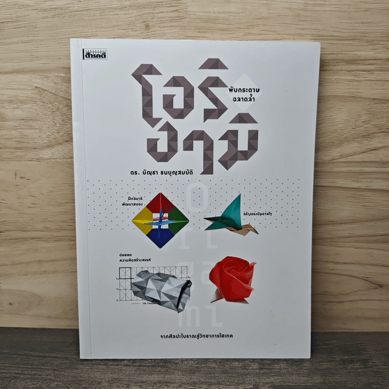โอริงามิ: พับกระดาษ ฉลาดล้ำ - ดร.บัญชา ธนบุญสมบัติ รูปที่ 1
