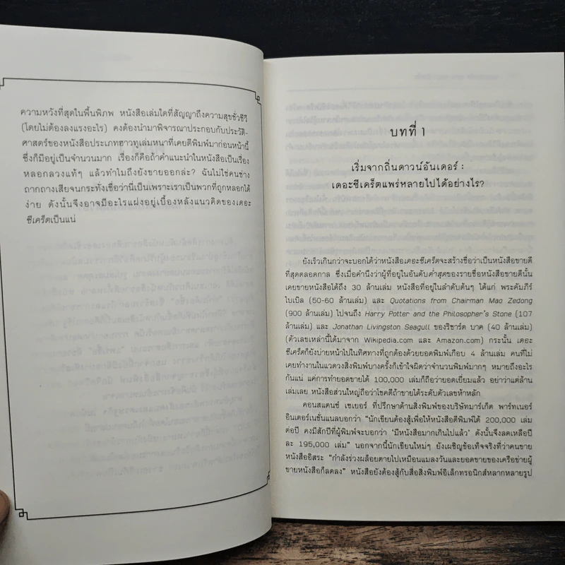 เปิดโปงความลึกลับของหนังสือขายดีแบบฉุดไม่อยู่ รูปที่ 10