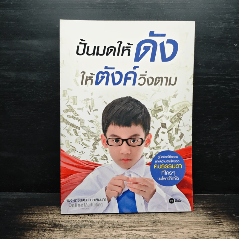 ปั้นมดให้ดังให้ตังค์วิ่งตาม - หนึ่ง-เกรียงยศ อุยเหินนภา รูปที่ 1