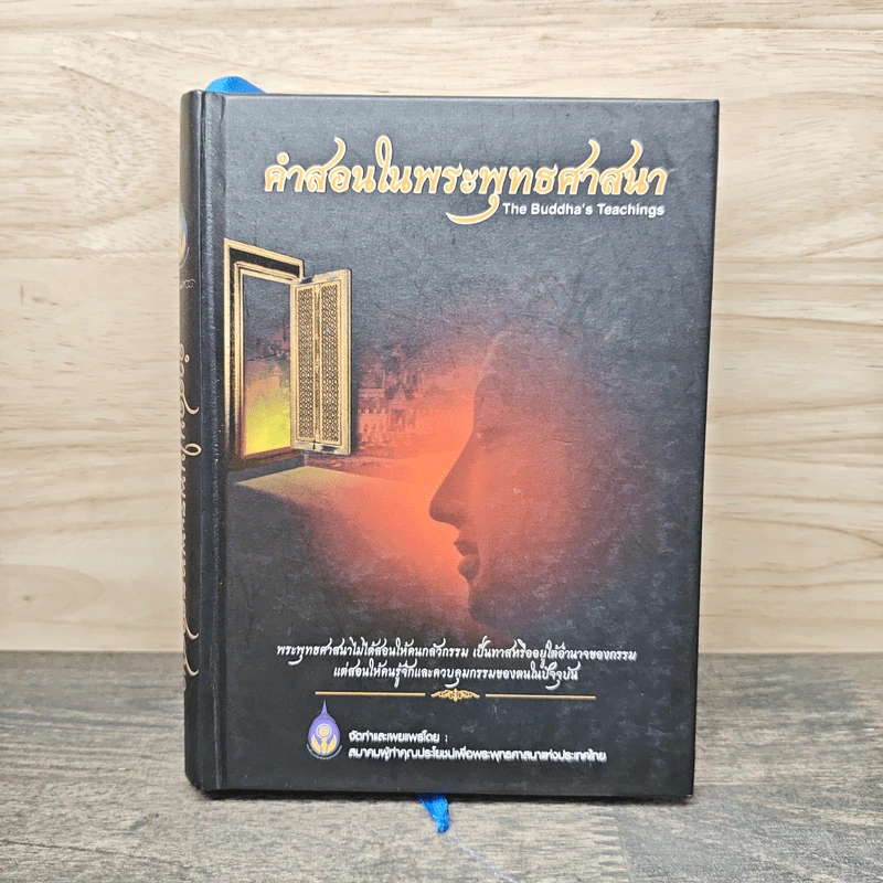 คำสอนในพระพุทธศาสนา รูปที่ 1