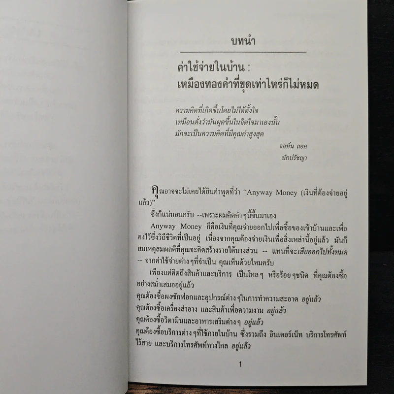 ขุมทรัพย์ในบ้าน (Household Gold) - ดร. สตีฟ ไพร์ซ รูปที่ 8