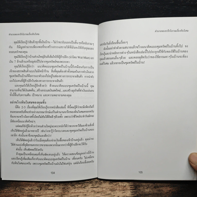ขุมทรัพย์ในบ้าน (Household Gold) - ดร. สตีฟ ไพร์ซ รูปที่ 9