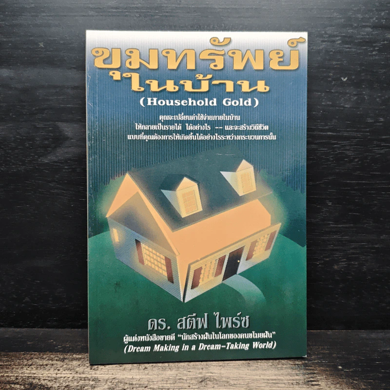 ขุมทรัพย์ในบ้าน (Household Gold) - ดร. สตีฟ ไพร์ซ รูปที่ 1