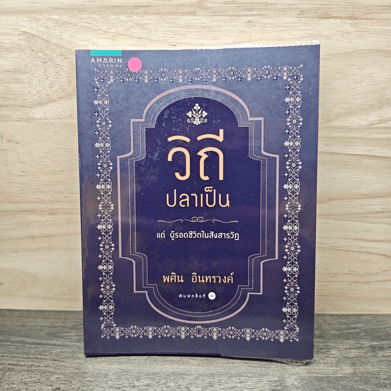 วิถีปลาเป็น แด่ผู้รอดชีวิตในสังสารวัฏ - พศิน อินทรวงค์ รูปที่ 1
