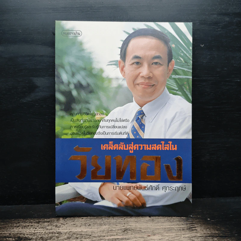 เคล็ดลับสู่ความสดใสในวัยทอง - นายแพทย์พันธ์ศักดิ์ ศุกระฤกษ์ รูปที่ 1