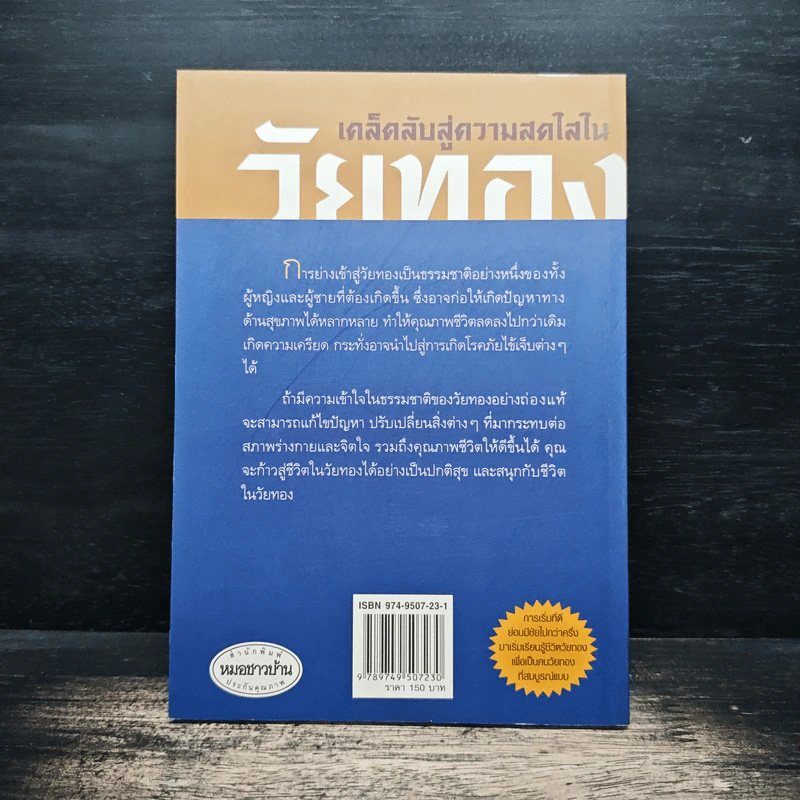 เคล็ดลับสู่ความสดใสในวัยทอง - นายแพทย์พันธ์ศักดิ์ ศุกระฤกษ์ รูปที่ 2