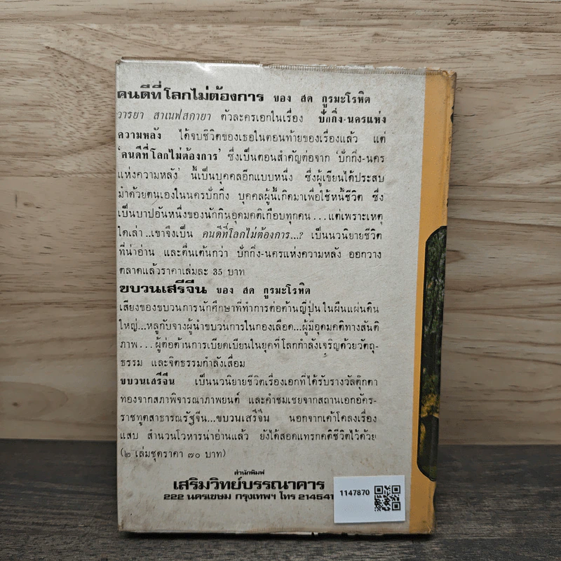 ปักกิ่ง นครแห่งความหลัง - สด กูรมะโรหิต รูปที่ 5