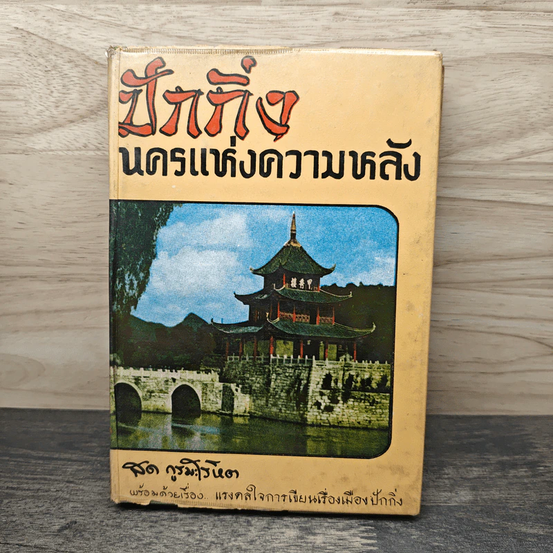 ปักกิ่ง นครแห่งความหลัง - สด กูรมะโรหิต รูปที่ 1