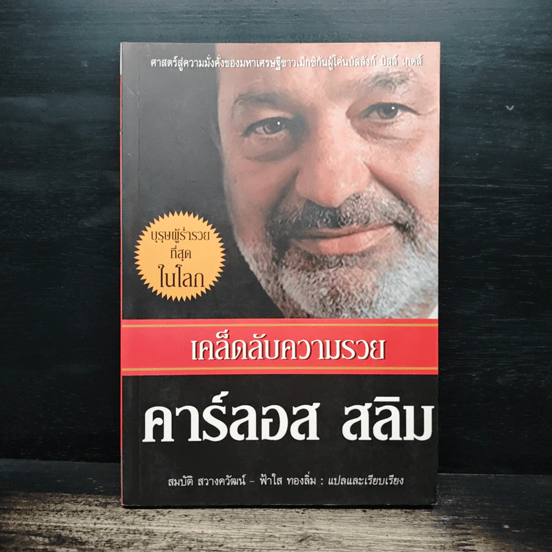 เคล็ดลับความรวย คาร์ลอส สลิม - สมบัติ สวางควัฒน์ รูปที่ 1