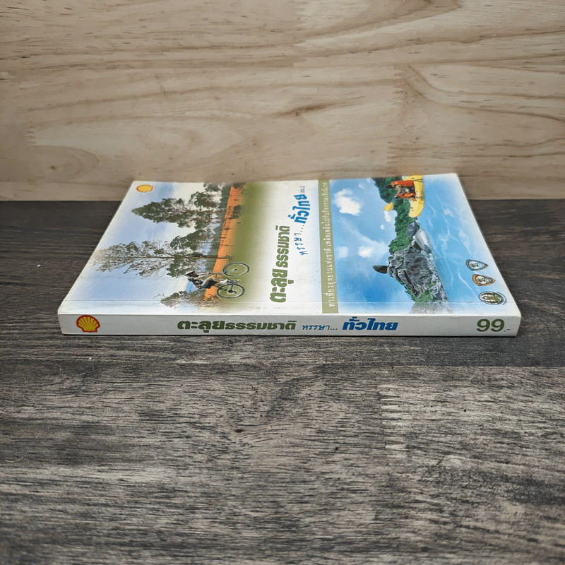 ตะลุยธรรมชาติ หรรษาทั่วไทย เล่ม 1+2 (อยู่ในเล่มเดียวกัน) รูปที่ 2