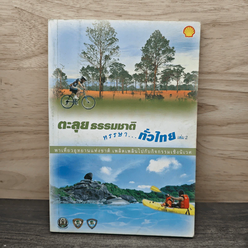 ตะลุยธรรมชาติ หรรษาทั่วไทย เล่ม 1+2 (อยู่ในเล่มเดียวกัน) รูปที่ 1