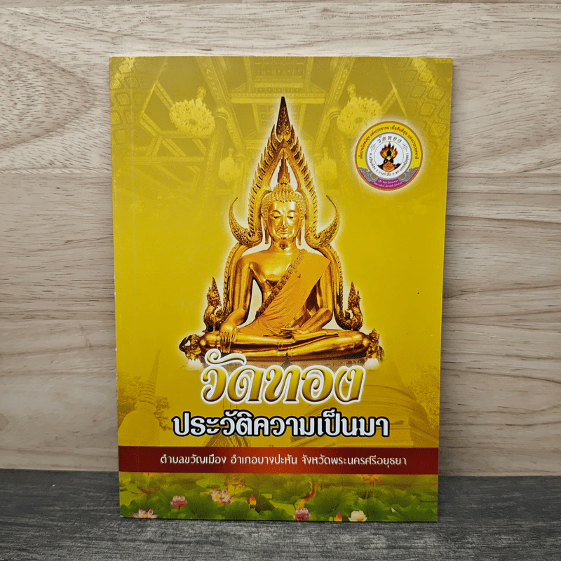 วัดทอง ประวัติความเป็นมา รูปที่ 1