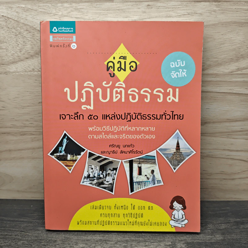 คู่มือปฎิบัติธรรม เจาะลึก 50 แหล่งปฎิบัติธรรมทั่วไป รูปที่ 1