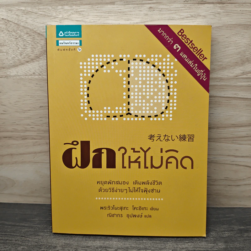ฝึกให้ไม่คิด - พระริวโนะสุเกะ โคะอิเกะ, ณิชากร อุปพงษ์ รูปที่ 1
