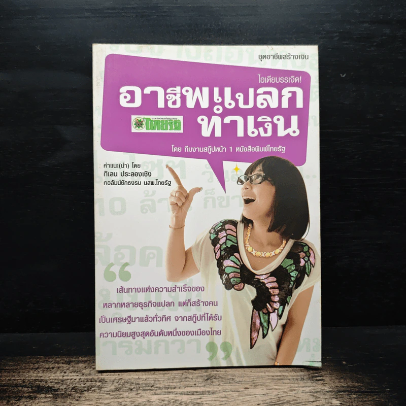 อาชีพแปลกทำเงิน Vol.2 - กิเลน ประลองเชิง รูปที่ 1