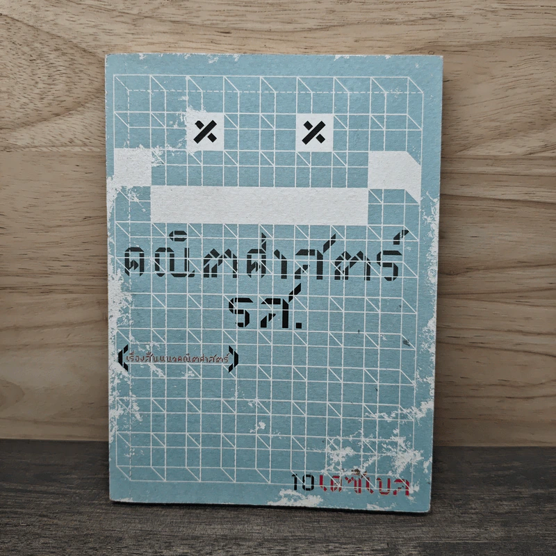 คณิตศาสตร์ รส. - 10 เดซิเบล รูปที่ 1