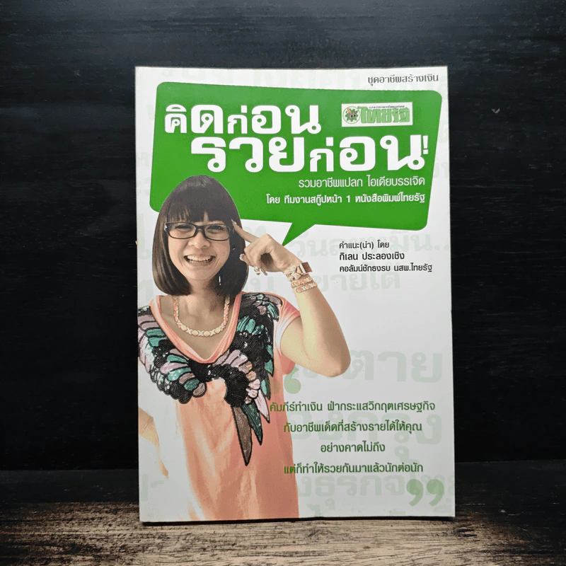 คิดก่อน รวยก่อน รวมอาชีพแปลก ไอเดียบรรเจิด Vol.1 - ทีมงานสกู๊ปหน้า 1 รูปที่ 1