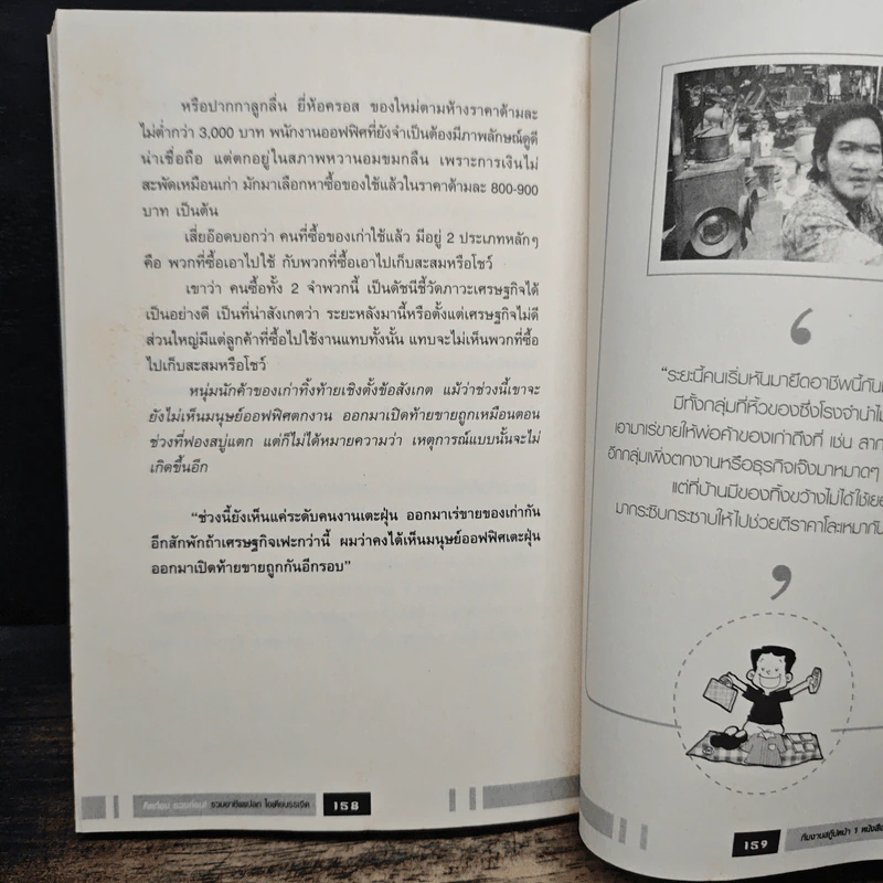 คิดก่อน รวยก่อน รวมอาชีพแปลก ไอเดียบรรเจิด Vol.1 - ทีมงานสกู๊ปหน้า 1 รูปที่ 9