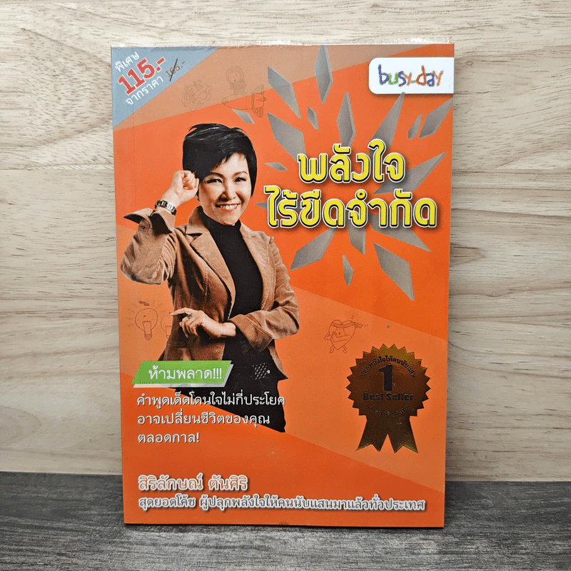 พลังใจไร้ขีดจำกัด - สิริลักษณ์ ตันศิริ รูปที่ 1