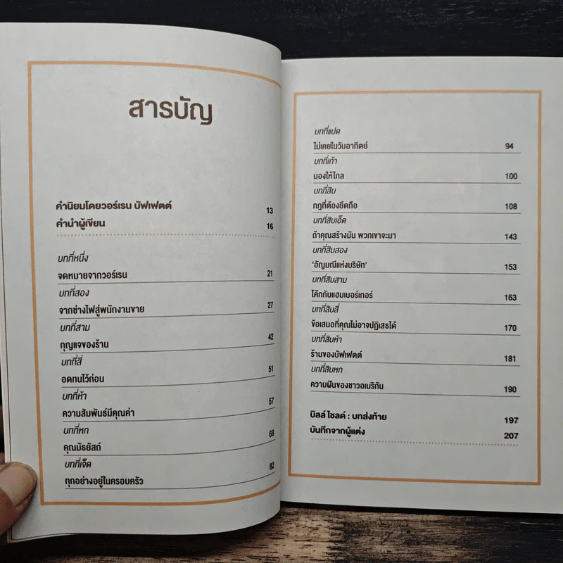 สร้างธุรกิจอย่างไรให้วอร์เรน บัฟเฟตต์ต้องการซื้อ - เจฟฟ์ เบเนดิกต์ รูปที่ 8