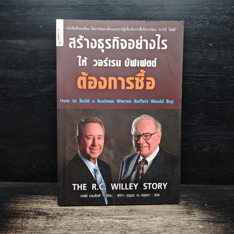 สร้างธุรกิจอย่างไรให้วอร์เรน บัฟเฟตต์ต้องการซื้อ - เจฟฟ์ เบเนดิกต์ รูปที่ 1