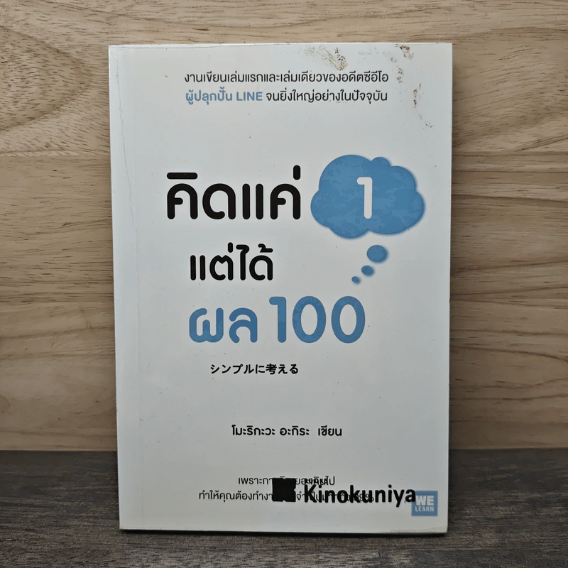คิดแค่ 1 แต่ได้ผล 100 - โมะริกะวะ อะกิระ รูปที่ 1