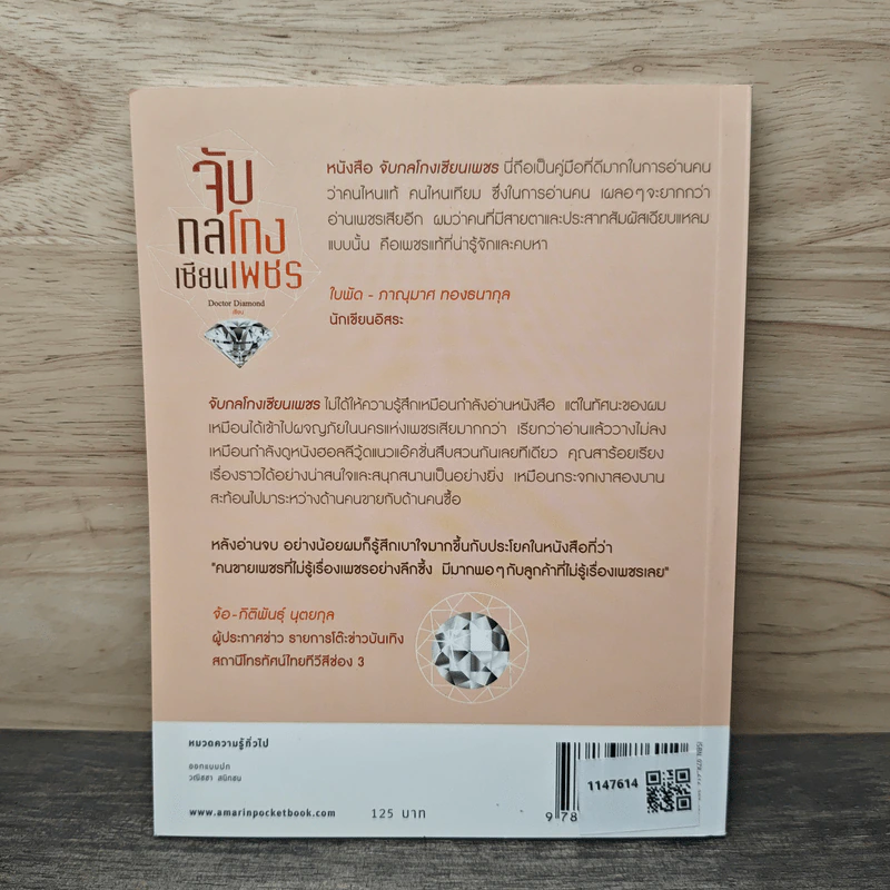 จับกลโกงเซียนเพชร - Doctor Diamond รูปที่ 5