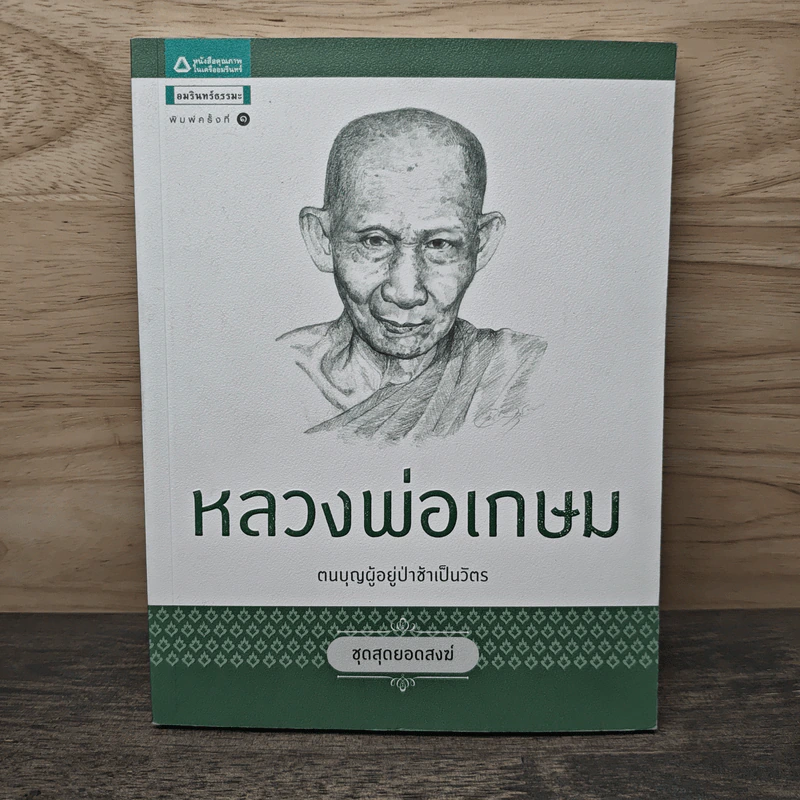 หลวงพ่อเกษม ตนบุญผู้อยู่ป่าช้าเป็นวัตร รูปที่ 1