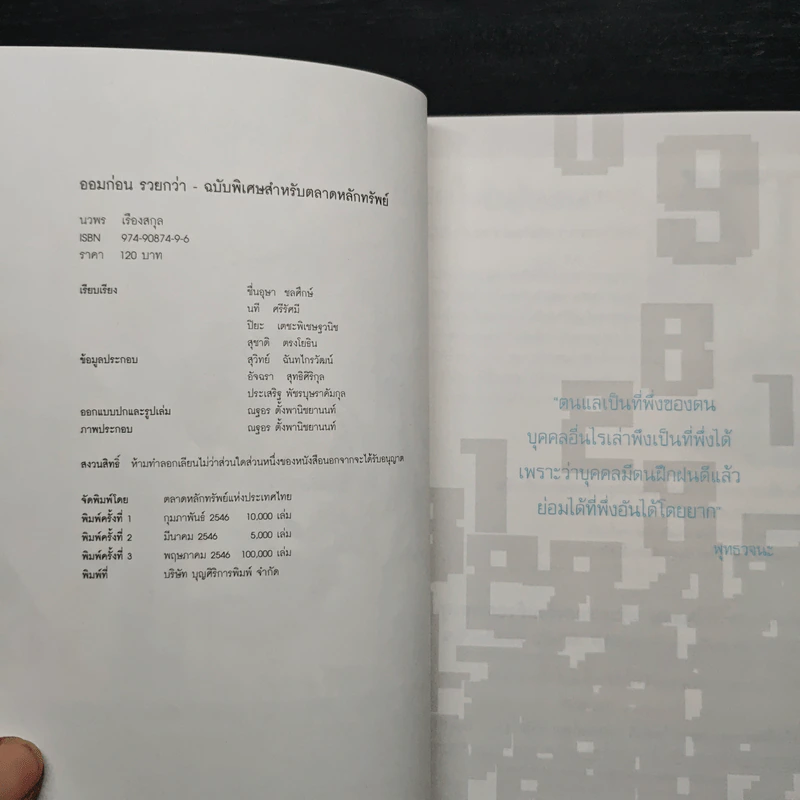 ออมก่อนรวยกว่า - นวพร เรืองสกุล รูปที่ 6