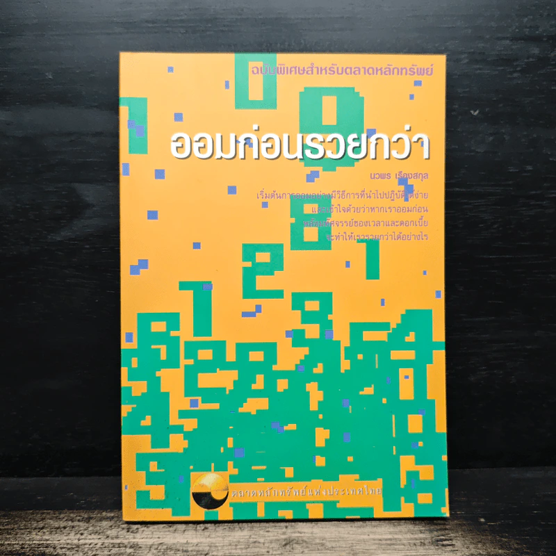 ออมก่อนรวยกว่า - นวพร เรืองสกุล รูปที่ 1